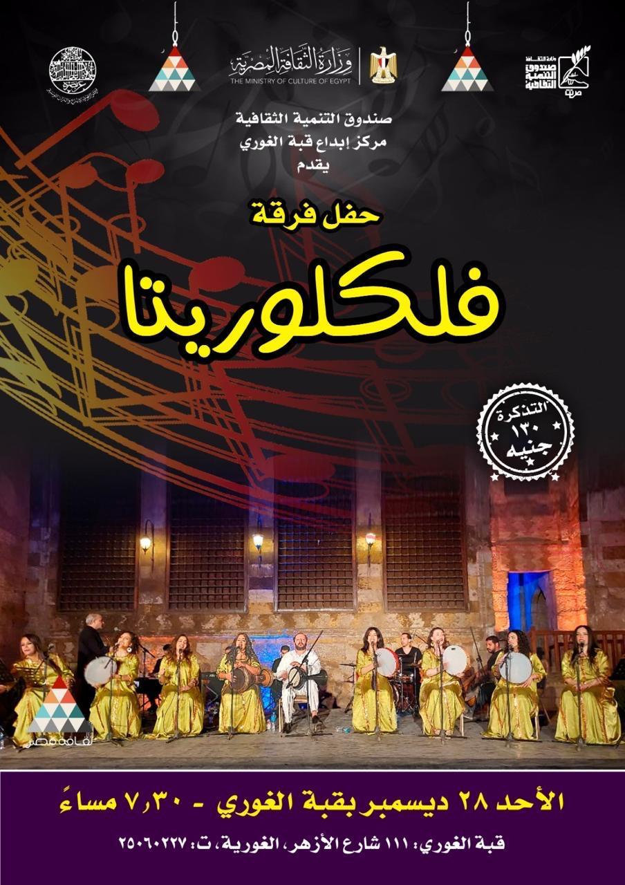 «فولكلوريتا» تحيي أمسية غنائية بقبة الغوري الأحد المقبل